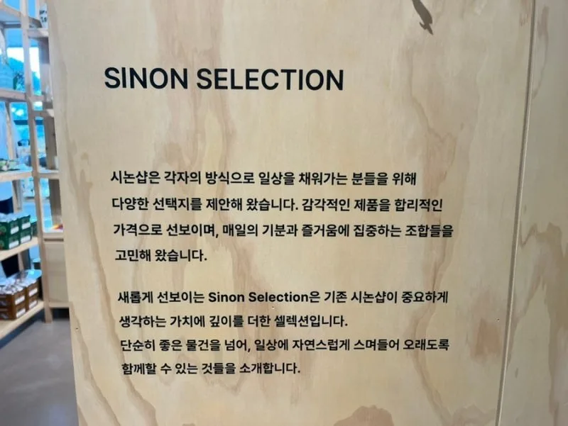 시논샵 — SINON SELECTION 안내문